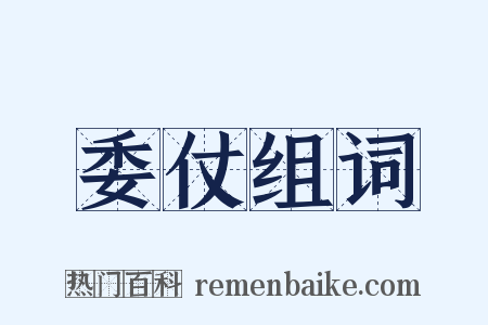 委仗组词是什么意思的图片